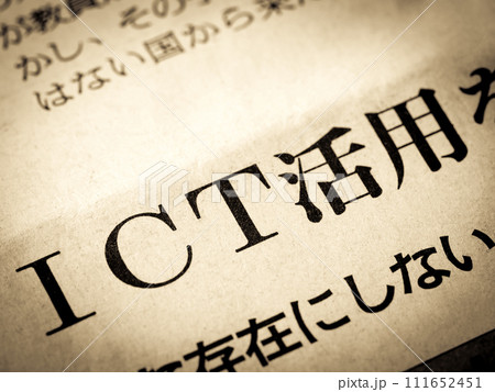「ICT活用」と書かれたニュースの見出し 111652451