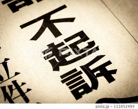 「不起訴」と書かれたニュースの見出し 「不起訴」と書かれたニュースの見出し 111652493