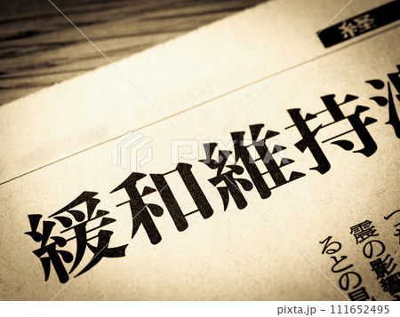 「緩和維持」と書かれたニュースの見出し 「緩和維持」と書かれたニュースの見出し 111652495