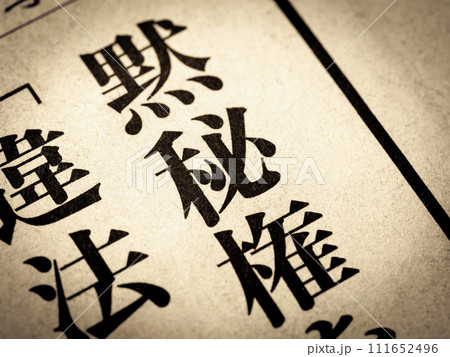 「黙秘権」と書かれたニュースの見出し 111652496