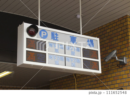 駐車場・満／空  サイン 111652548