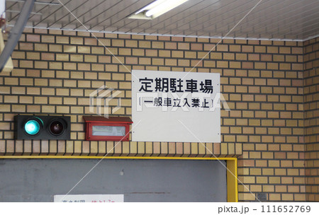 定期駐車場・看板 定期駐車場・看板 111652769
