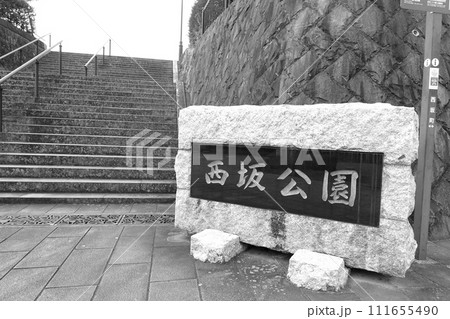 長崎 西坂公園 日本二十六聖人殉教地 長崎 西坂公園 日本二十六聖人殉教地 111655490