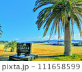 海の見える公園「浜島海浜公園」 111658599