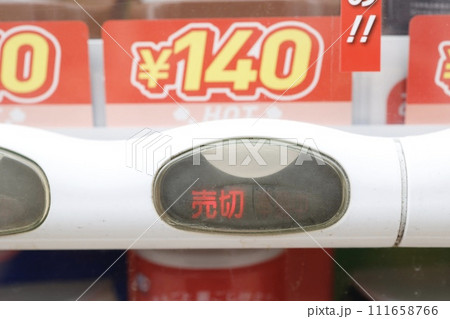 自動販売機の売り切れ表示 111658766