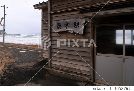 海岸の駅とどろき駅 海岸の駅とどろき駅 111658767