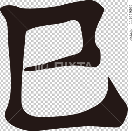 巳 巳年 へび年 筆文字 手書き 書道 習字 漢字 文字 2025 年賀状 巳 巳年 へび年 筆文字 手書き 書道 習字 漢字 文字 2025 年賀状