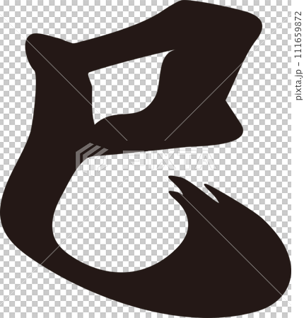 夢　巳年　書道　表装済み 夢 巳年 書道 表装済み 夢 巳年 書道 表装済み 夢 巳年 書道