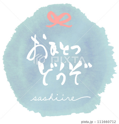 筆文字 おひとつどうぞ(sashiire)まる .n 筆文字 おひとつどうぞ(sashiire)まる .n 111660712