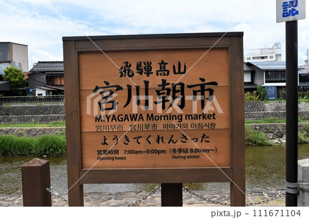 宮川朝市 宮川朝市 111671104