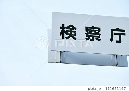 検察庁の看板 検察庁の看板 111671147