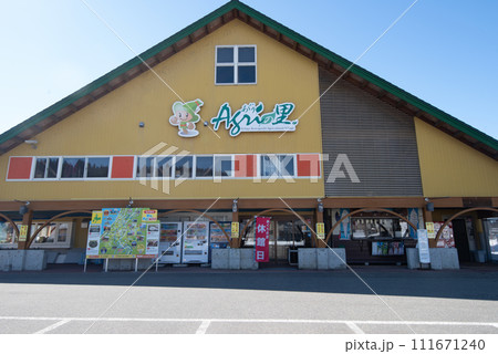 道の駅・あぐりの里（新潟県長岡市） 111671240