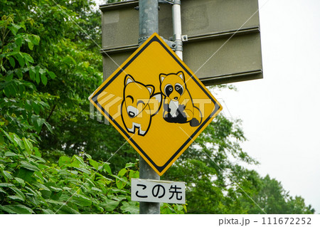 この先「動物が飛び出すおそれあり」 111672252