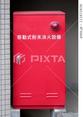 マンションに備え付けられた消化設備 111672636