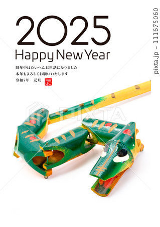 2025年賀状 111675060