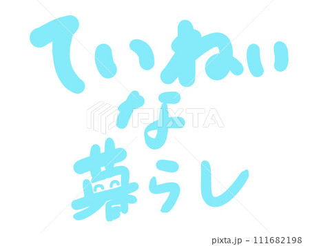 「ていねいな暮らし」ニッコリと微笑んでいます版 111682198