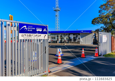 神奈川県　横浜市　ベイサイドブルー山下ふ頭バス停 111683825