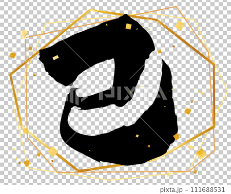 蛇年書法素材向量資料金裝飾 111688531