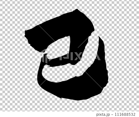 蛇年書法資料、水墨手寫信、十二生肖、新年賀卡、元旦 111688532