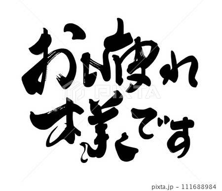 筆文字 お疲れ様です .nのイラスト素材 [111688984] - PIXTA