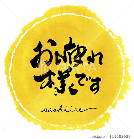 筆文字　お疲れ様です（sashiire）まる .n 111688985