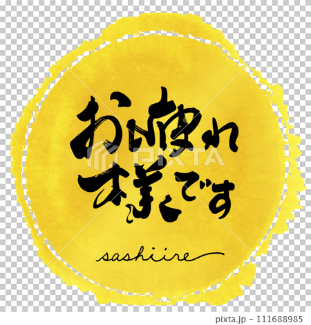 Brush character Thank you for your hard work (sashiire) Maru .n Brush character Thank you for your hard work (sashiire) Maru .n 111688985