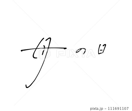 ボールペンでラフに書いた母の日の手書き文字 111691107