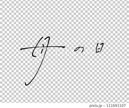 ボールペンでラフに書いた母の日の手書き文字 111691107