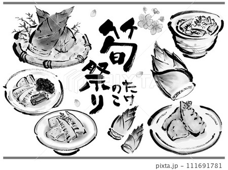 筍の和風手描きイラスト素材セット 筍の和風手描きイラスト素材セット 111691781
