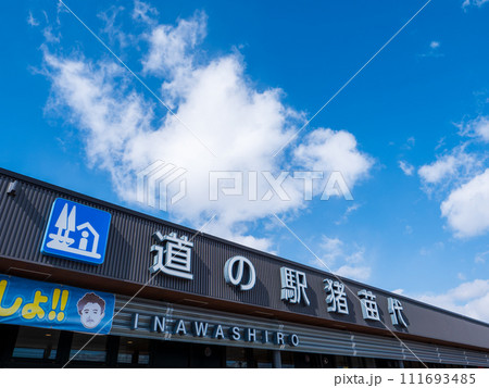 道の駅猪苗代　福島県猪苗代町 111693485