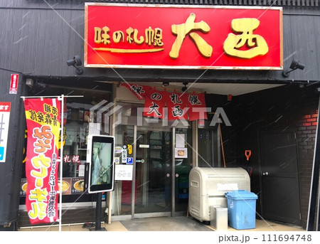 【青森県】味の札幌 大西 ラーメン店 111694748