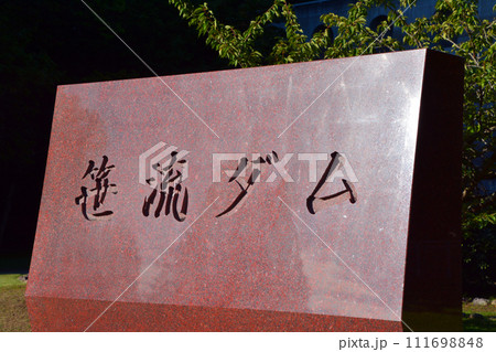 笹流バットレスダムの美しき湖面 111698848