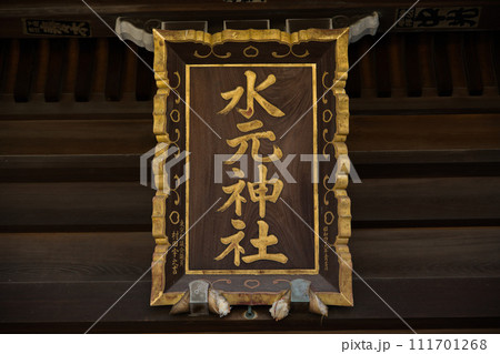 水元神社 扁額 東京都葛飾区西水元 水元神社 扁額 東京都葛飾区西水元 111701268