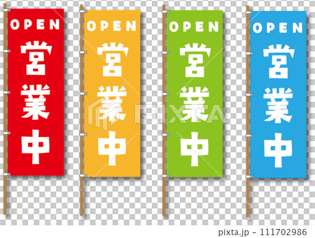 営業中のぼりセット 111702986