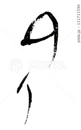 のり海苔の文字を筆で書きました のり海苔の文字を筆で書きました 111711590