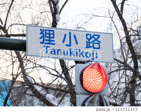 「狸小路」の道路標識。北海道札幌市中央区内。 「狸小路」の道路標識。北海道札幌市中央区内。 111712153