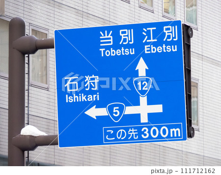 道路標識(案内標識)。北海道札幌市内、国道5号と国道12号の交差点を案内するもの。 111712162