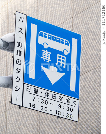 道路標識(規制標識)「専用通行帯」と補助標識。(北海道札幌市内) 111712166