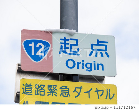 国道12号の起点の表示。北海道札幌市中央区内。 111712167