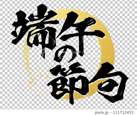 Boys' Festival calligraphy Boys' Festival calligraphy 111712455
