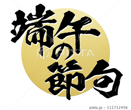 端午の節句 筆文字 端午の節句 筆文字 111712456