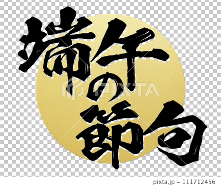 端午の節句 筆文字 端午の節句 筆文字 111712456