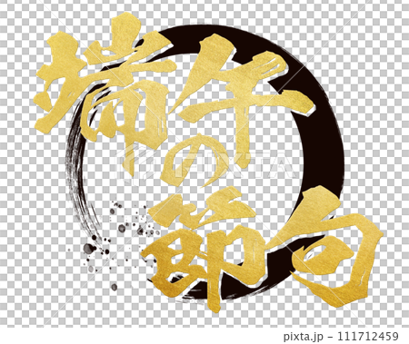 Boys' Festival calligraphy 111712459