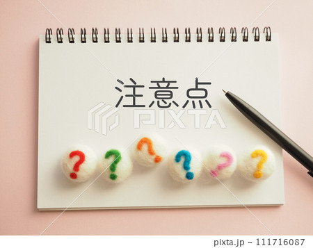 ノートにクエスチョンマークと注意点の文字 111716087