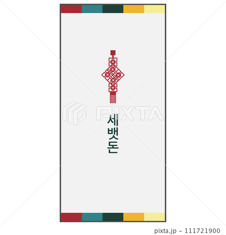 シンプルな韓国のお年玉袋のイメージ素材 111721900