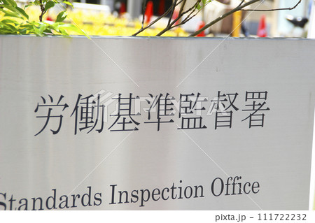 労働基準監督署 111722232