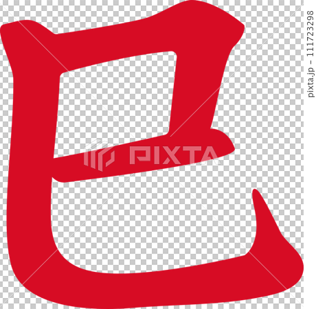 正規 筆文字 へび年 巳年 手書き 年賀状 2025 文字 漢字 習字 書道 書道