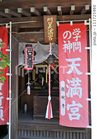 川口散歩・真言宗智山派　錫杖寺　川口市本町 111725960