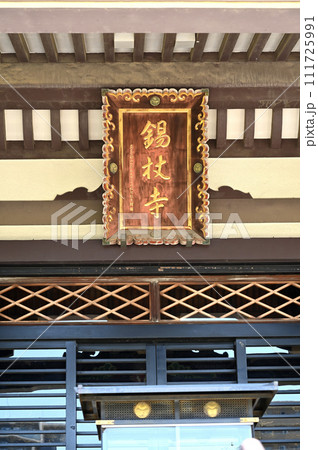 川口散歩・真言宗智山派　錫杖寺　川口市本町 111725991