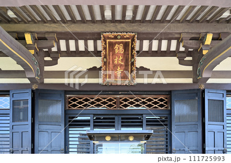 川口散歩・真言宗智山派　錫杖寺　川口市本町 111725993